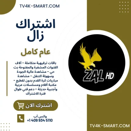 اشتراك سيرفر زال ZAL HD لمدة سنة