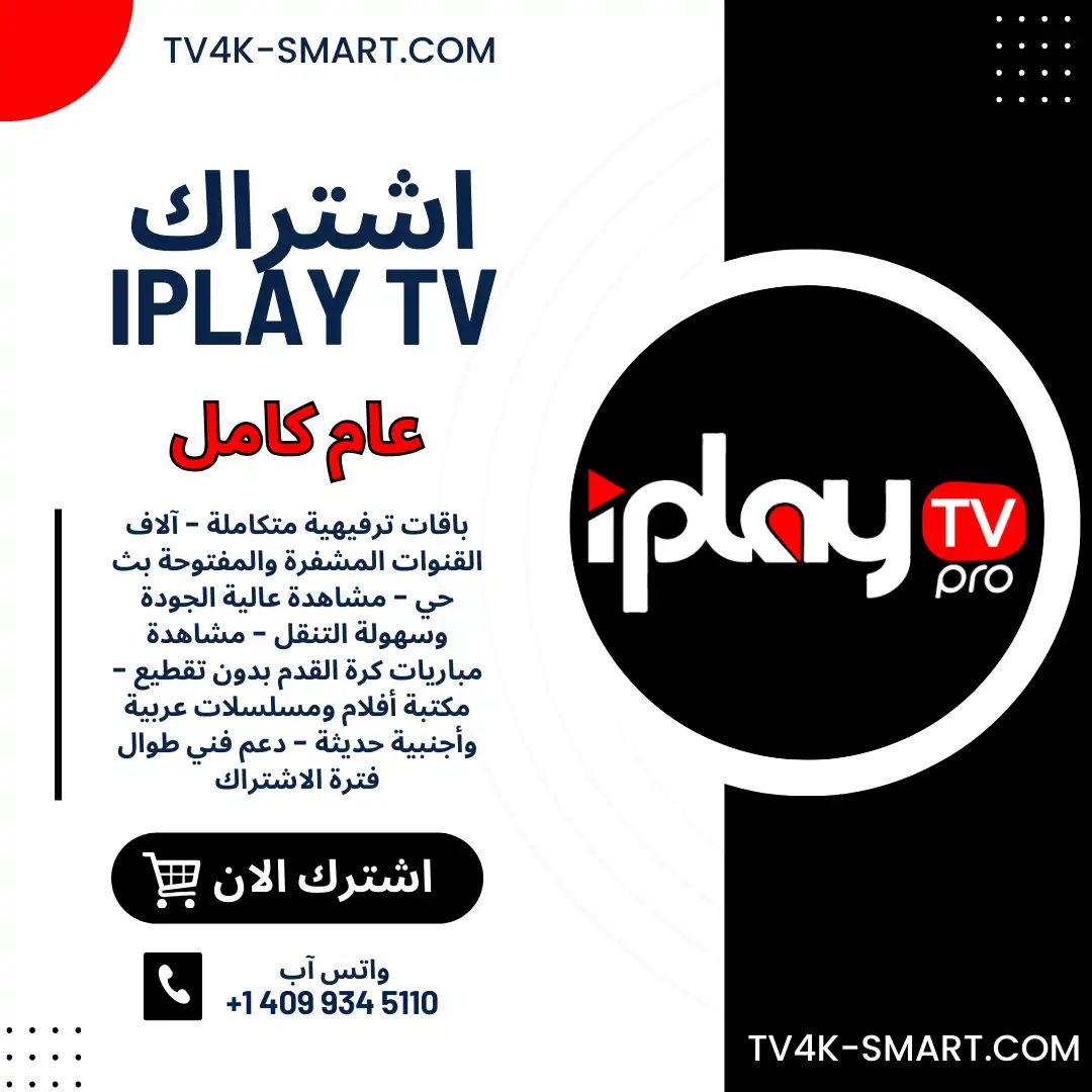 اشتراك سيرفر اي بلاي iPlayTV لمدة سنة