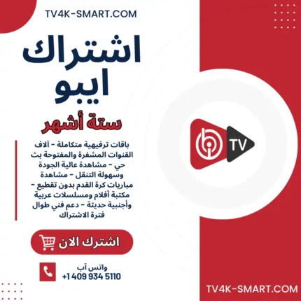اشتراك سيرفر ايبو ibo PLAY لمدة 6 أشهر