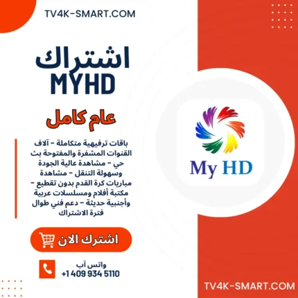 اشتراك سيرفر ماي اتش دي MYHD IPTV لمدة سنة