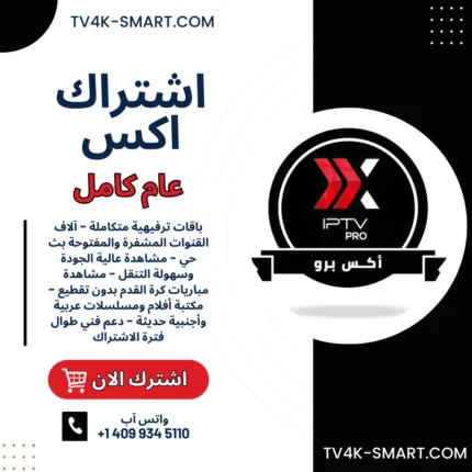 اشتراك سيرفر اكس برو xiptv pro لمدة سنة