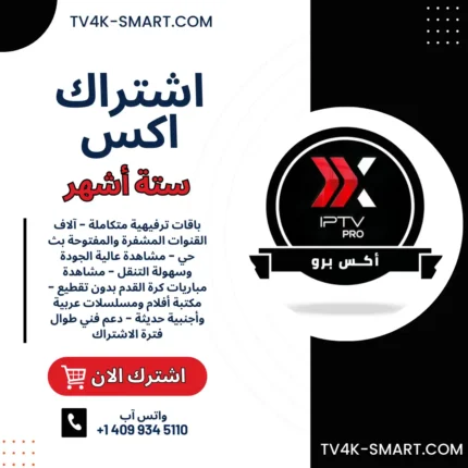 اشتراك سيرفر اكس برو xiptv pro لمدة 6 أشهر