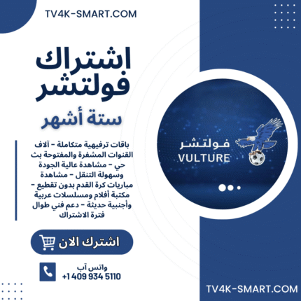 اشتراك سيرفر فولتشر Vulture Tv لمدة 6 أشهر
