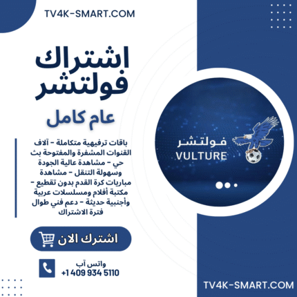 اشتراك سيرفر فولتشر Vulture Tv لمدة 12 شهر