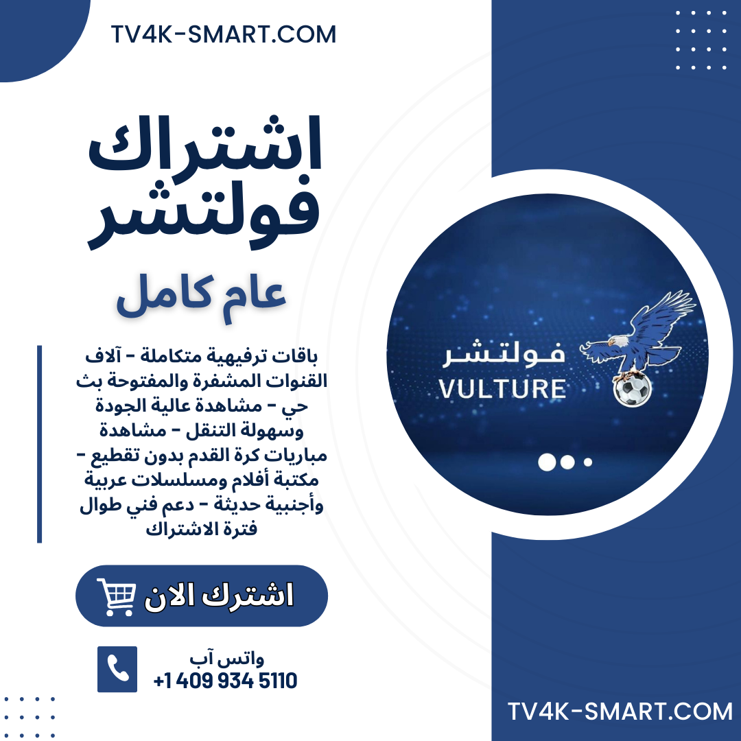 اشتراك سيرفر فولتشر Vulture Tv لمدة 12 شهر