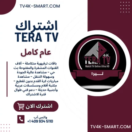 اشتراك سيرفر تيرا TERA 4K لمدة سنة افضل اشتراكات iptv بدون تقطيع