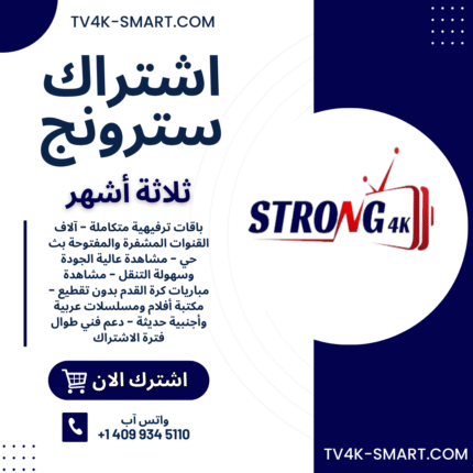 اشتراك سيرفر سترونج STRONG 4K IPTV لمدة 3 أشهر