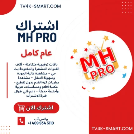 اشتراك سيرفر ام اتش MH IPTV لمدة سنة افضل اشتراكات iptv بدون تقطيع