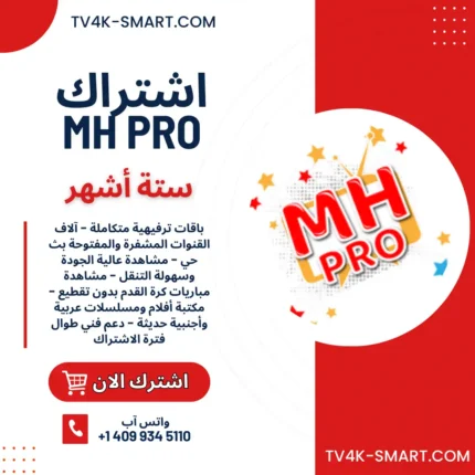 اشتراك سيرفر ام اتش MH IPTV لمدة 6 أشهر افضل اشتراكات iptv بدون تقطيع