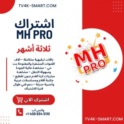 اشتراك سيرفر ام اتش MH IPTV لمدة 3 أشهر افضل اشتراكات iptv بدون تقطيع
