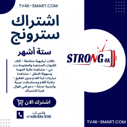 اشتراك سيرفر سترونج STRONG 4K IPTV لمدة 6 أشهر