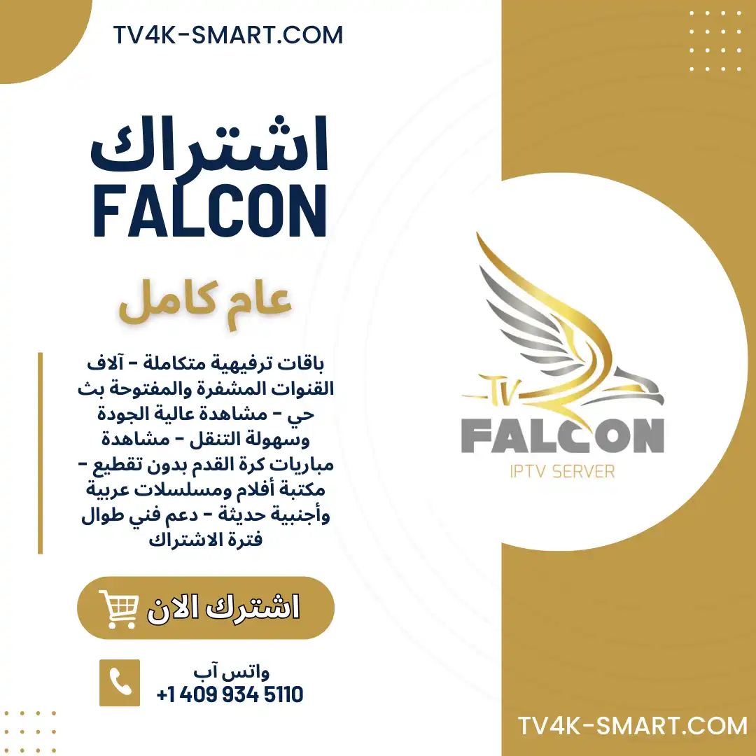 اشتراك سيرفر فالكون برو FALCON PRO لمدة 12 شهر
