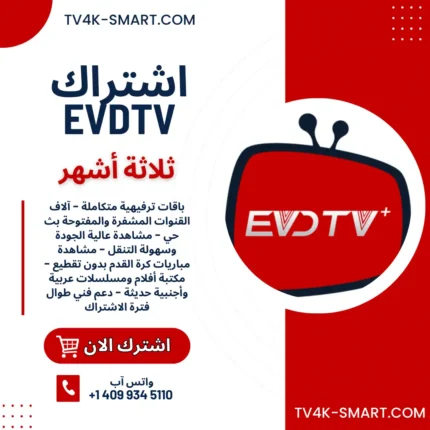 اشتراك سيرفر إي في دي EVD TV لمدة 3 أشهر