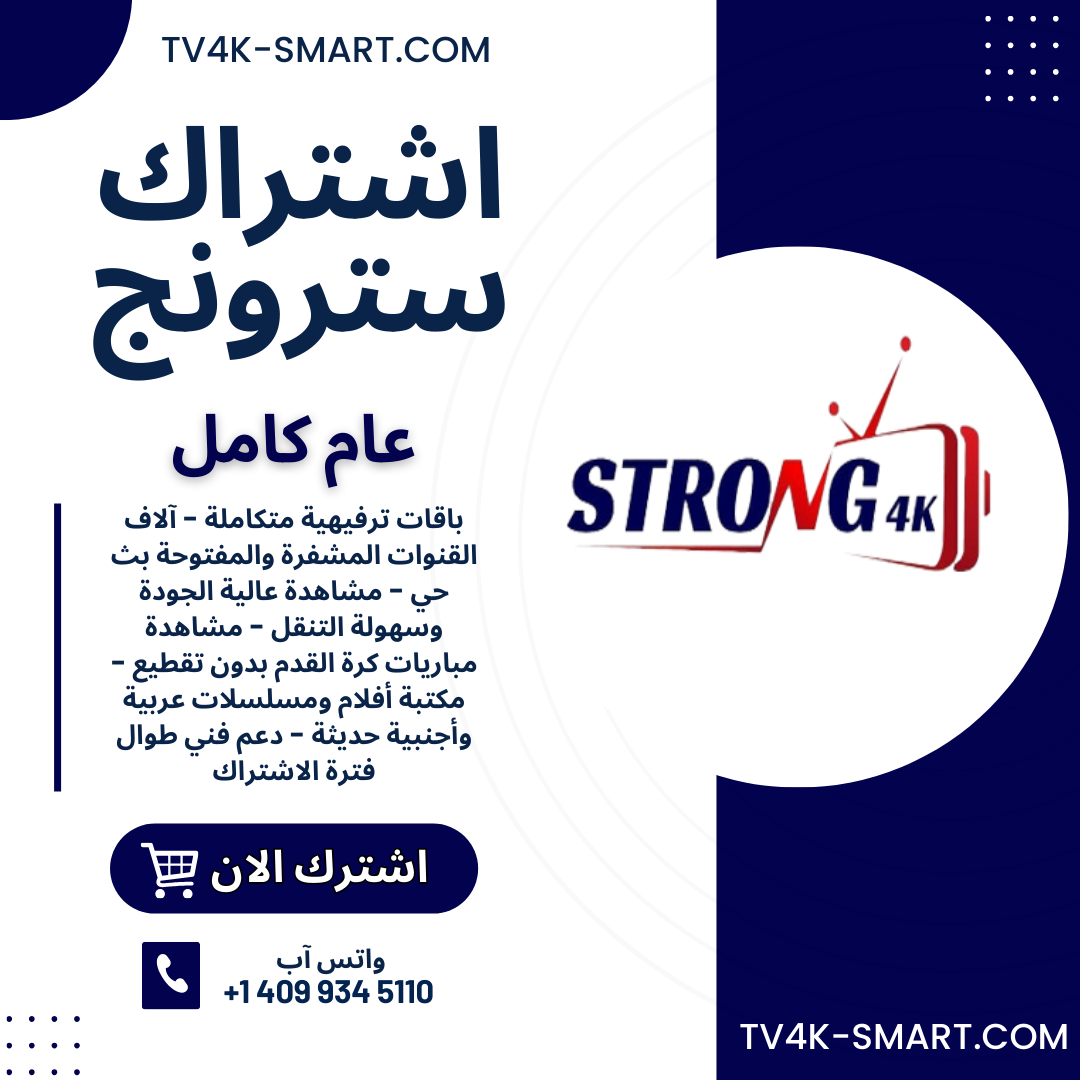 اشتراك سيرفر سترونج STRONG 4K لمدة 12 شهر