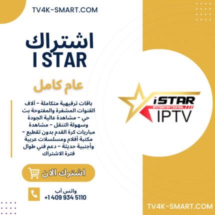 اشتراك سيرفر اي ستار برو istar pro لمدة 12 شهر