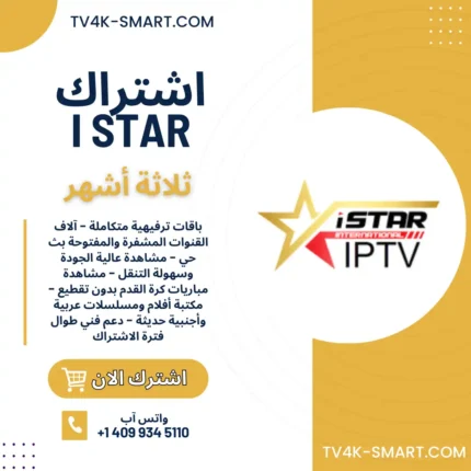 اشتراك سيرفر اي ستار برو istar pro لمدة 3 أشهر