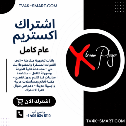اشتراك سيرفر سمارت اكستريم بلاير Smart IPTV Xtream Player لمدة 12 شهر