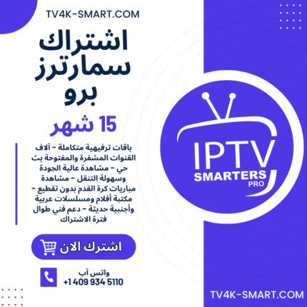 اشتراك سيرفر سمارترز برو IPTV SMARTERS PRO لمدة 15 شهر