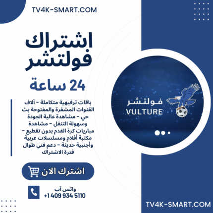 اشتراك سيرفر فولتشر Vulture Tv لمدة 24 ساعة