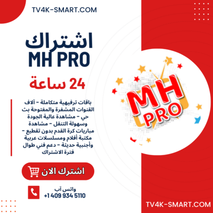 اشتراك سيرفر ام اتش MH IPTV لمدة 24 ساعة