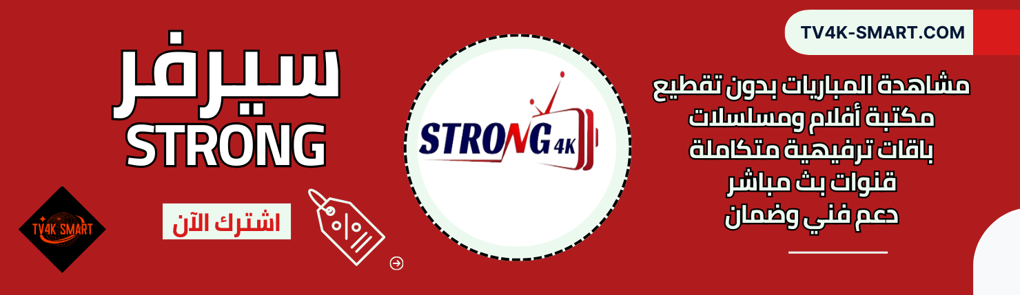 سيرفر سترونج STRONG 4K IPTV