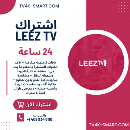 اشتراك سيرفر لييز تي في جو leezTV Go لمدة 24 ساعة