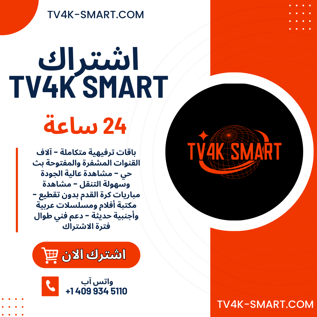 اشتراك سيرفر تي في فور كي TV4K Smart لمدة 24 ساعة