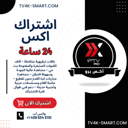 اشتراك سيرفر اكس برو xiptv pro لمدة 24 ساعة