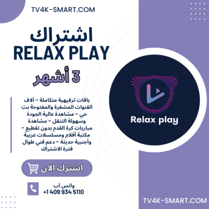 اشتراك سيرفر ريلاكس بلاي Relax Play لمدة 3 أشهر