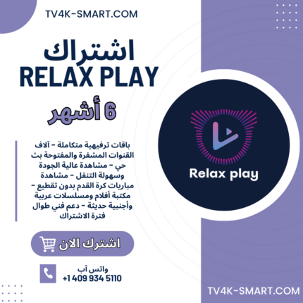 اشتراك سيرفر ريلاكس بلاي Relax Play لمدة 6 أشهر