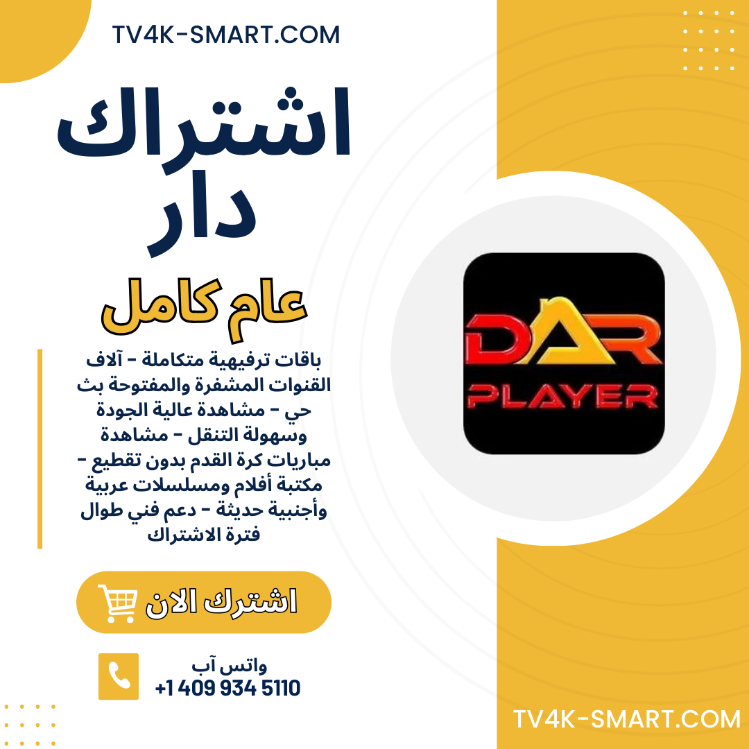 اشتراك سيرفر دار Dar player IPTV لمدة 12 شهر