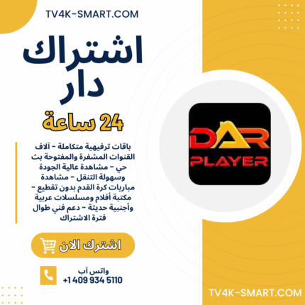 اشتراك سيرفر دار Dar player IPTV لمدة 24 ساعة