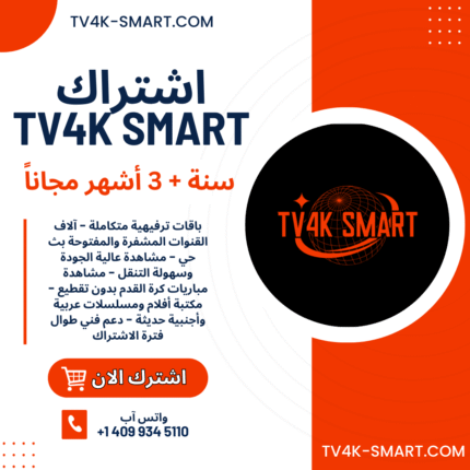 اشتراك تي في سمارت TV4K Smart لمدة سنة + 3 شهور مجانًا