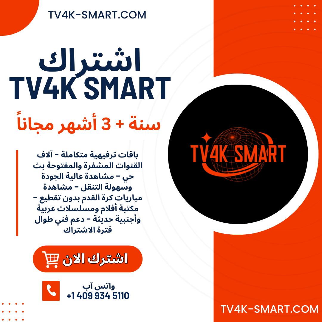 اشتراك تي في سمارت TV4K Smart لمدة سنة + 3 شهور مجانًا